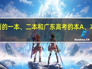 高考里面的一本、二本和广东高考的本A、本B指的是什么