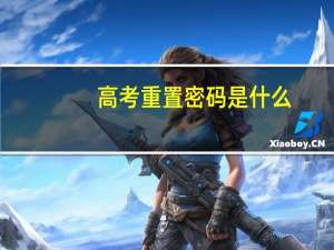 高考重置密码是什么