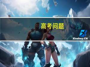 高考问题:在辽宁和在安徽高考哪个比较容易