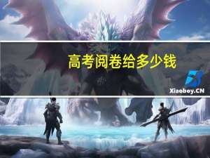 高考阅卷给多少钱