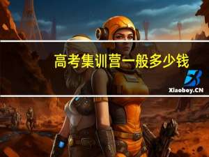 高考集训营一般多少钱