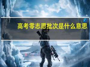 高考零志愿批次是什么意思