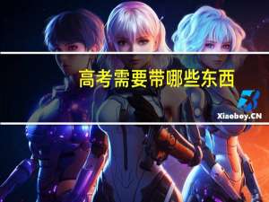 高考需要带哪些东西