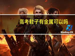 高考鞋子有金属可以吗