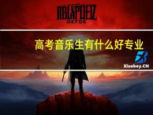 高考音乐生有什么好专业