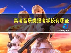 高考音乐类报考学校有哪些