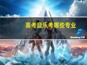 高考音乐考哪些专业