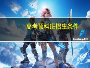 高考预科班招生条件（本科预科班招生条件）