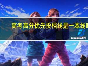 高考高分优先投档线是一本线吗