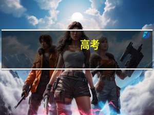 高考，一本 二本 三本 什么意思