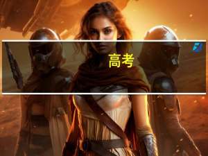 高考，是考北京的一本，还是外省的211，想在北京工作