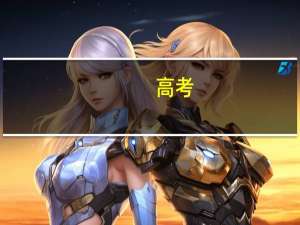高考：一本，二本，三本都是本科，它们有什么不一样