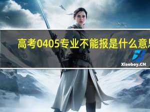 高考0405专业不能报是什么意思