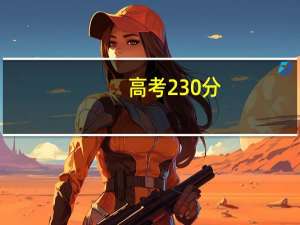 高考230分，想报护理学专业，哪个学校有这个专业。80