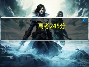 高考245分，报什么学校