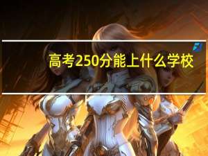 高考250分能上什么学校