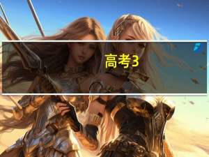 高考3+2+1模式哪些省份