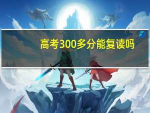 高考300多分能复读吗