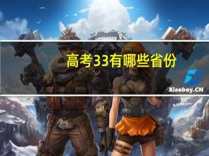 高考3 3有哪些省份