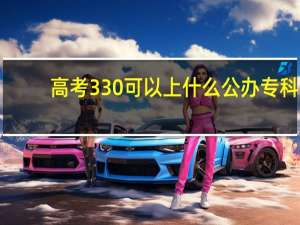高考330可以上什么公办专科