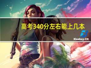 高考340分左右能上几本