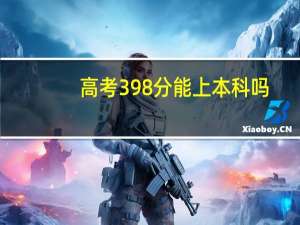 高考398分能上本科吗
