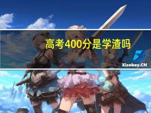 高考400分是学渣吗