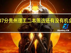 高考407分贵州理工二本落选还有没有机会上二本大学