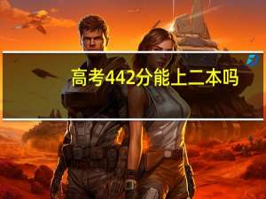 高考442分能上二本吗