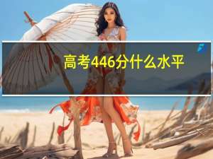 高考446分什么水平