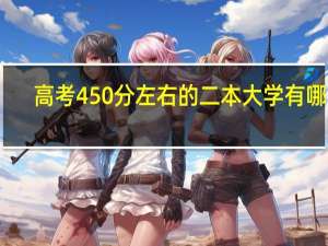 高考450分左右的二本大学有哪些