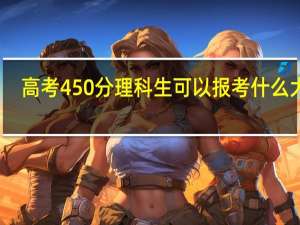 高考450分理科生可以报考什么大学