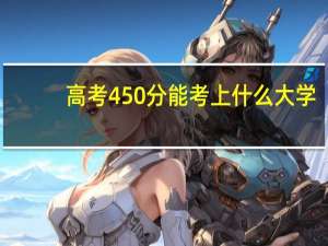 高考450分能考上什么大学