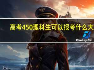 高考450理科生可以报考什么大学
