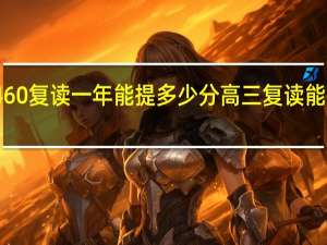 高考460复读一年能提多少分 高三复读能提高多少分