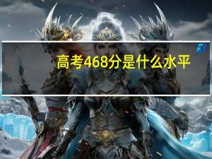 高考468分是什么水平