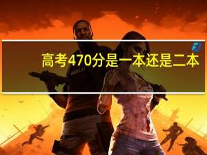 高考470分是一本还是二本