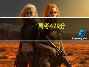 高考479分，上二本学校有哪些好推荐