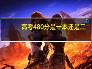 高考480分是一本还是二