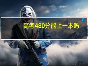 高考480分能上一本吗