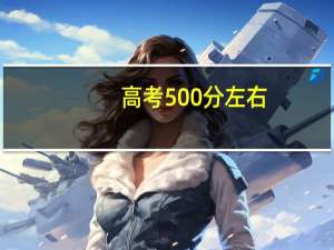 高考500分左右，有什么好的学校推荐吗