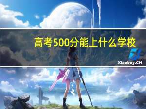 高考500分能上什么学校