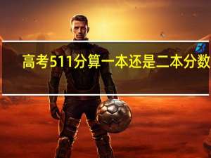 高考511分算一本还是二本分数线