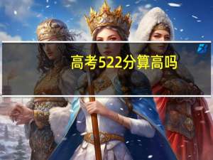 高考522分算高吗