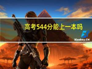 高考544分能上一本吗