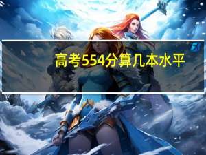 高考554分算几本水平