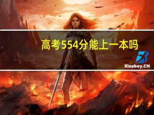 高考554分能上一本吗