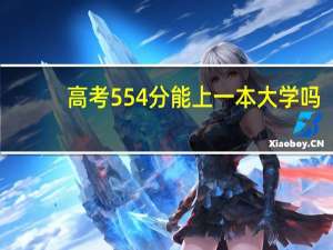高考554分能上一本大学吗