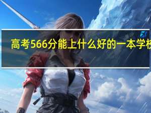 高考566分能上什么好的一本学校吗