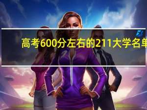 高考600分左右的211大学名单